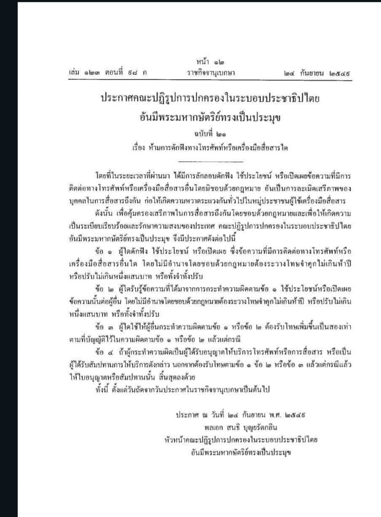 เอกสาร การดักฟังทางโทรศัพท์หรือเครื่องมือสื่อสารใด (1)-min