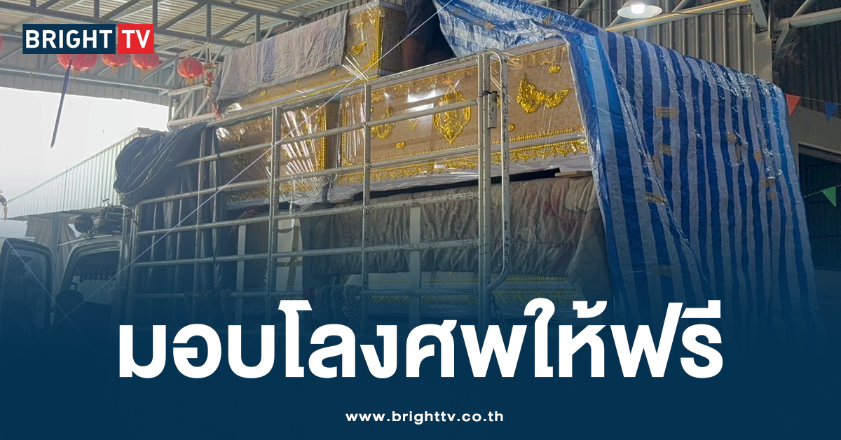 โลงศพฟรี