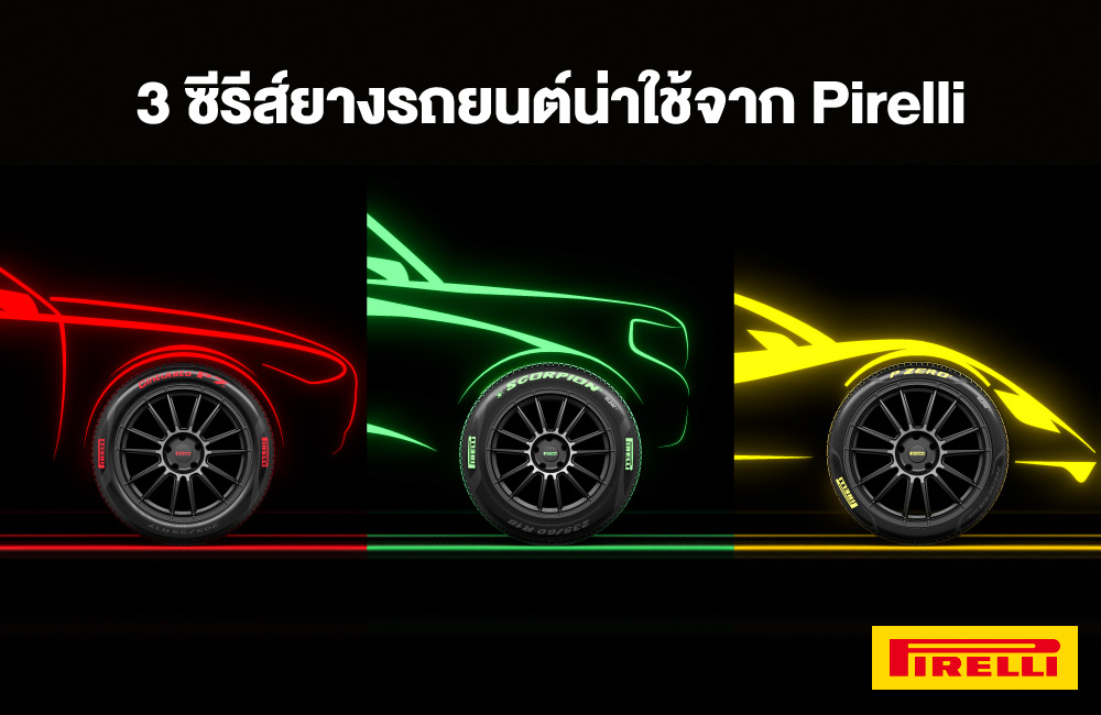 3-ซีรีส์ยางรถยนต์น่าใช้จาก-Pirelli-lg