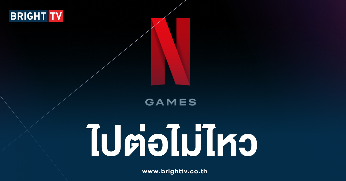 netflix games ไปต่อไม่ไหว