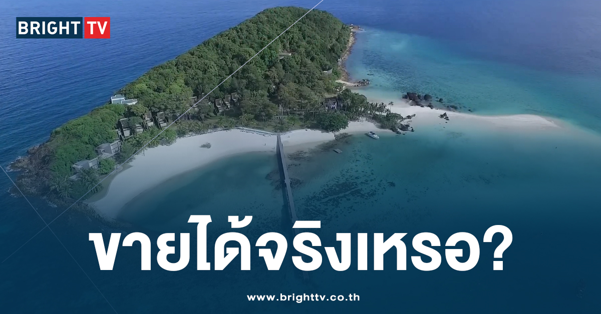 ชาวเน็ตสงสัยหนัก สรุปแล้ว “เกาะขาม” สามารถซื้อ-ขาย ได้จริงหรือ?