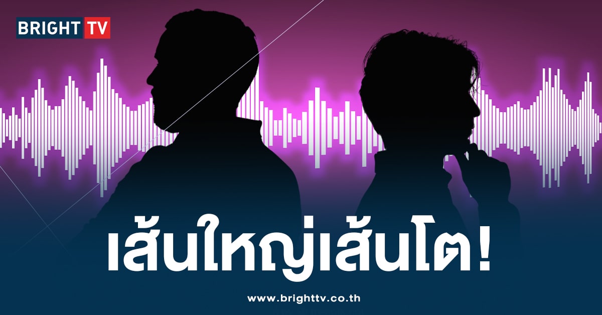 หลุดคลิปเสียง! บิ๊กบอส-นักการเมือง เสนอ 30 ล. ช่วยวิ่งเต้นคดีเคลียร์ทาง