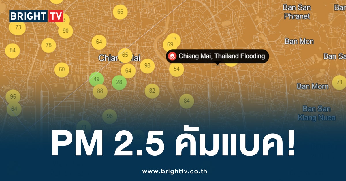 ไปกันต่อ! ชาวเชียงใหม่ เตรียมรับมือ PM 2.5 – กองขยะ หลังน้ำลด