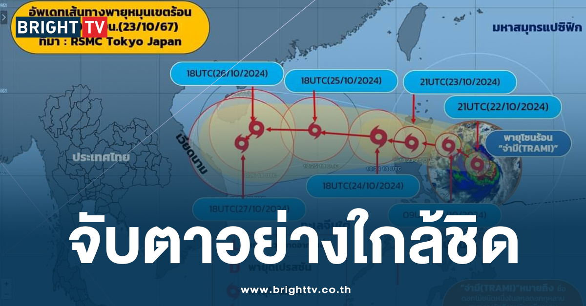 เตรียมรับมือ! กรมอุตุฯ เตือนพายุ จ่ามี กระทบภาคอีสาน ลมแรง-ฝนตก