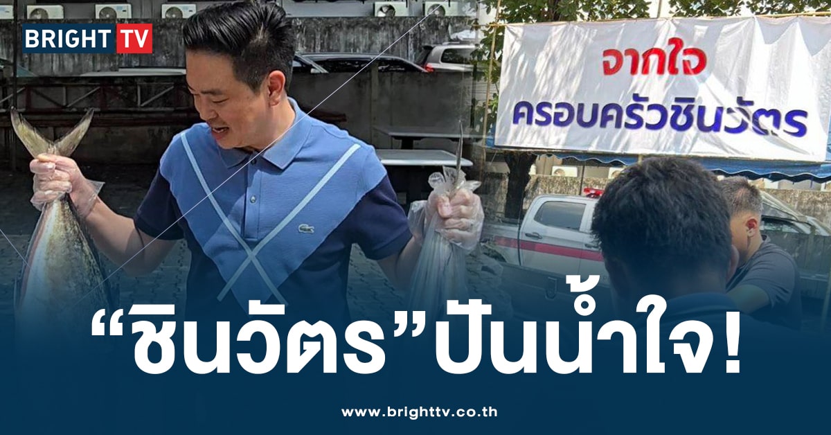 ครอบครัวชินวัตร แจกปลาทะเล 10 ตัน ทำข้าวกล่องช่วยผู้ประสบภัยน้ำท่วม