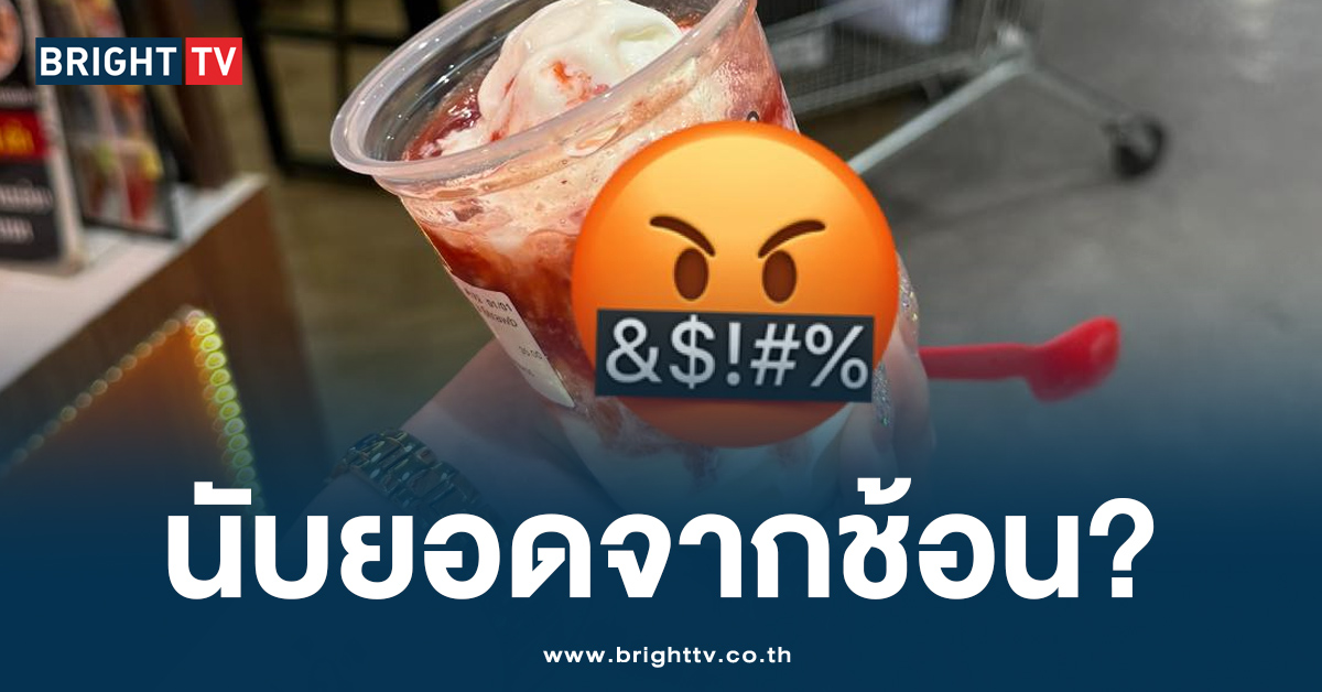 ถกสนั่น! สาวทำช้อนไอติมตก กลับไปขอใหม่ ร้านไม่ให้ อ้างต้องนับยอด?