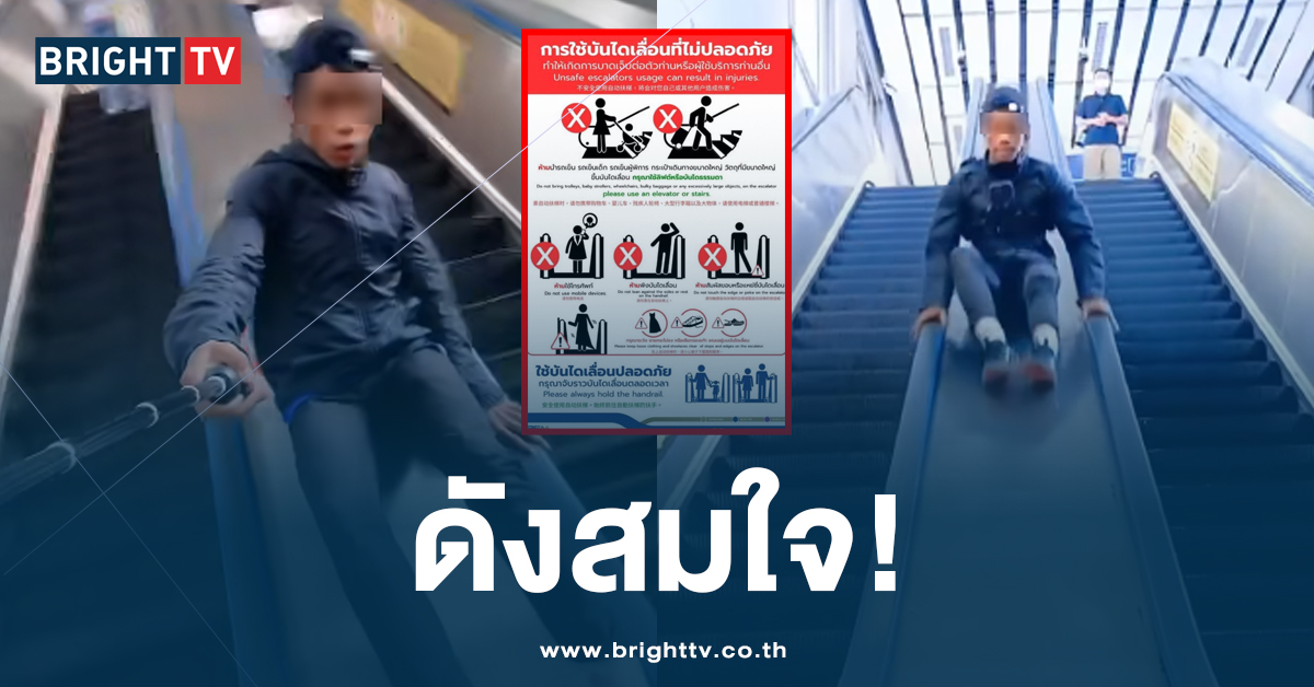 เอาจริง! รฟม. – BEM เอาผิด หนุ่มสไลด์เดอร์บนราวบันไดเลื่อน MRT