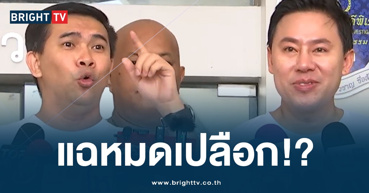 เดือด! เอก สายไหม แฉ DSI ปม ‘รับสินบน’ ดิไอคอน ทำสะเทือนทั้งวงการ