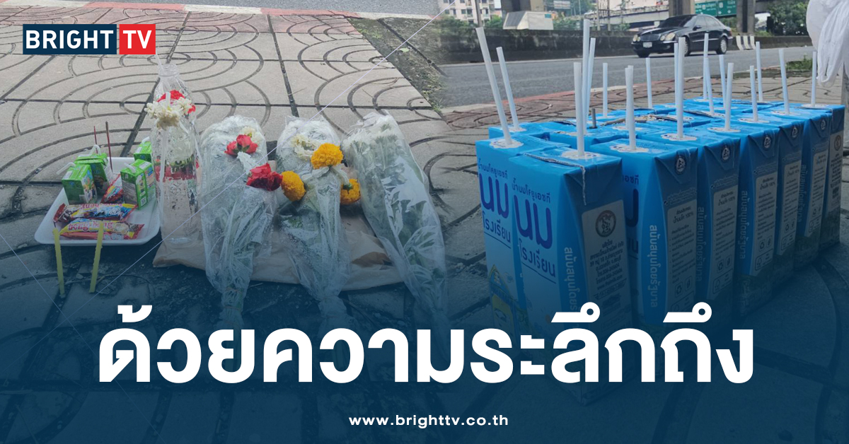 อาลัย! ปชช. ร่วมวาง ดอกไม้-ขนม ให้ผู้เสียชีวิต จากเหตุ รถบัสไฟไหม้