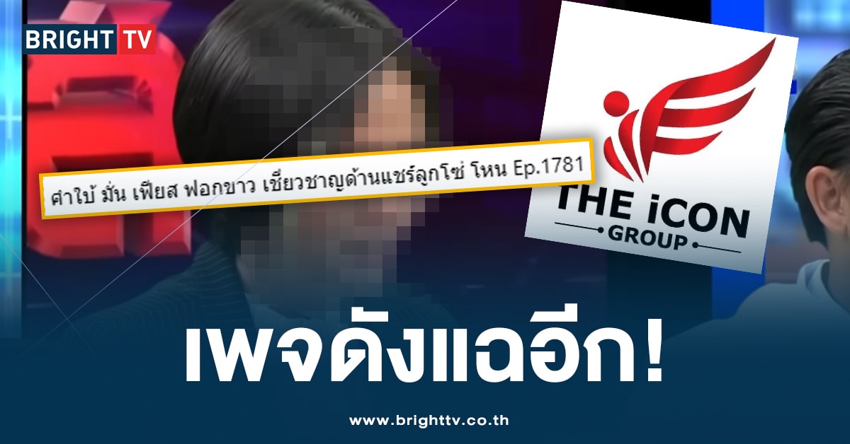 เพจดัง บอกใบ้! สาวตบทรัพย์ ดิไอคอน 10 ล้าน เพิ่งออกโหนกระแสหมาดๆ