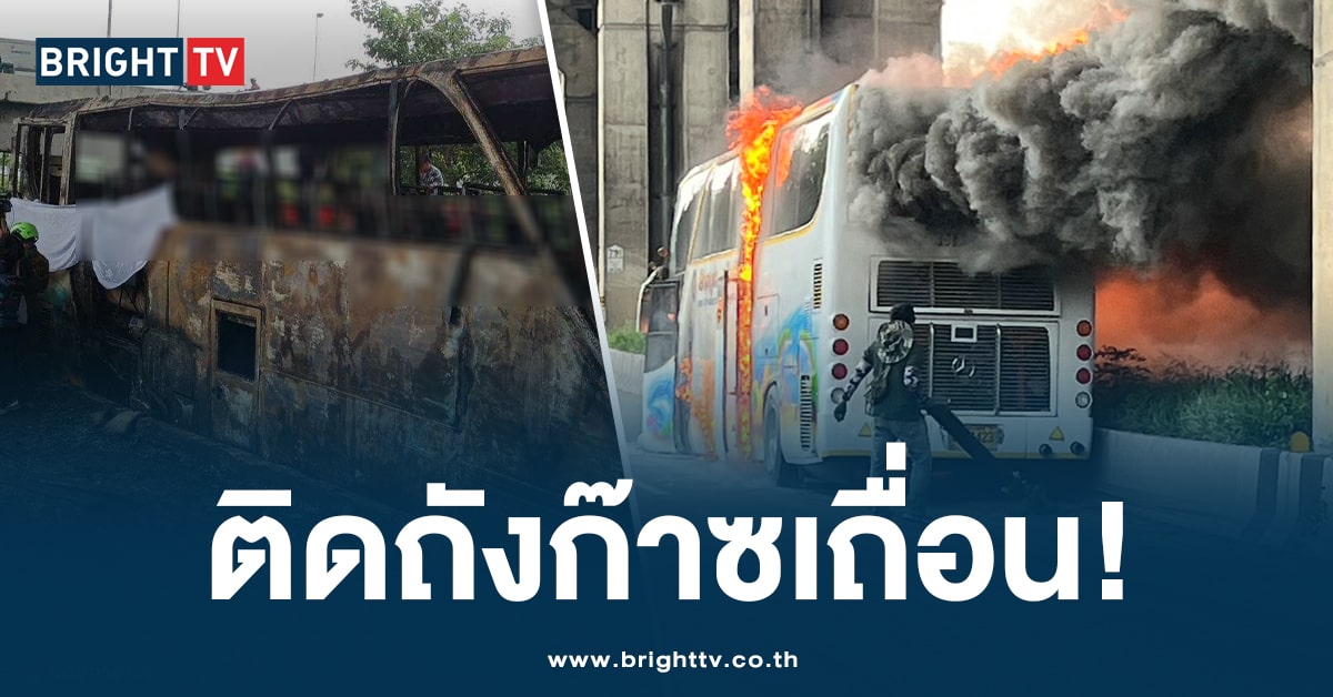 เปิดผลตรวจ ไฟไหม้รถบัสนักเรียน อึ้ง! แอบติดถัง ‘ก๊าซเถื่อน’ เพิ่มเอง 5 ถัง