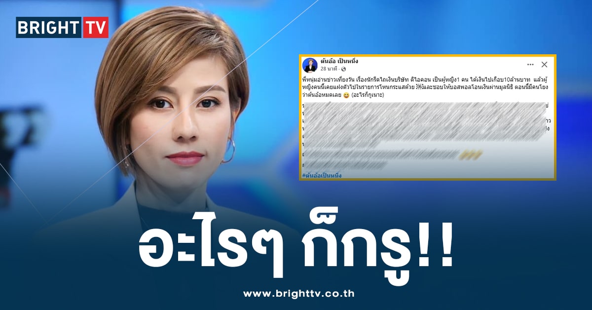 ต้นอ้อ ออกมาโต้! หลังถูกโยง นักร้องสาว ตบทรัพย์ ‘ดิไอคอน’ 10 ล้านบาท