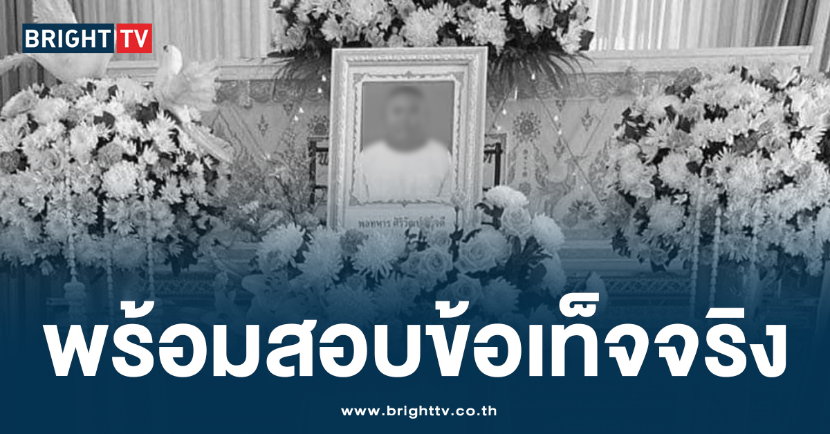 ทร. โร่แจง ปม พลทหารถูกซ้อม จนเสียชีวิตในค่าย ยันให้ความยุติธรรมเต็มที่