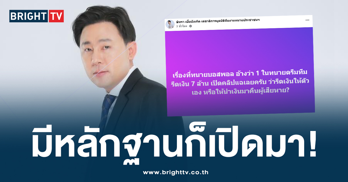 ทนายตั้ม โต้กลับ ทนายบอสพอล ถ้ารีดไถ 7 ล้านจริง เปิดคลิปแฉเลย!?