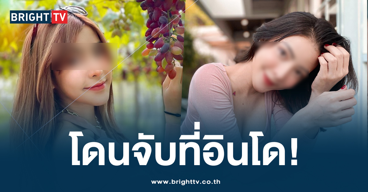 หนีไม่รอด! นัตตี้ นัทธมณ โกงเทรดหุ้น สูญ 2 พันล้าน ก่อนจนมุมที่อินโดฯ