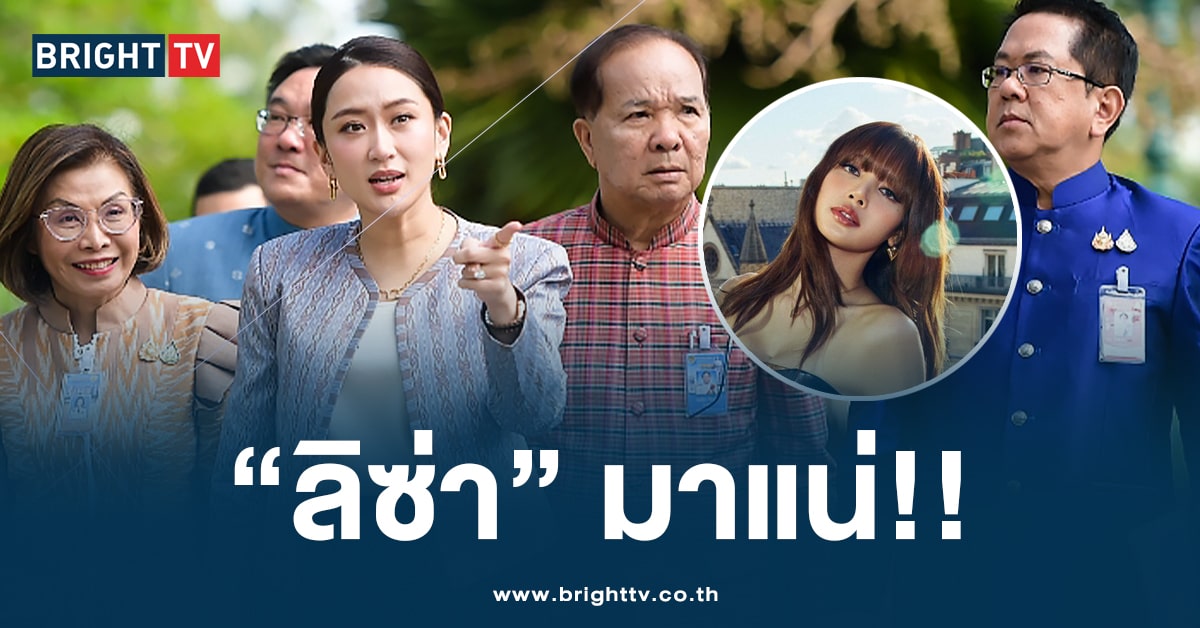 เตรียมกรี๊ด! นายกฯ ปิดท้ายปีเก๋ๆ ดึง ‘ลิซ่า’ ร่วมงานเคาท์ดาวน์ปีใหม่