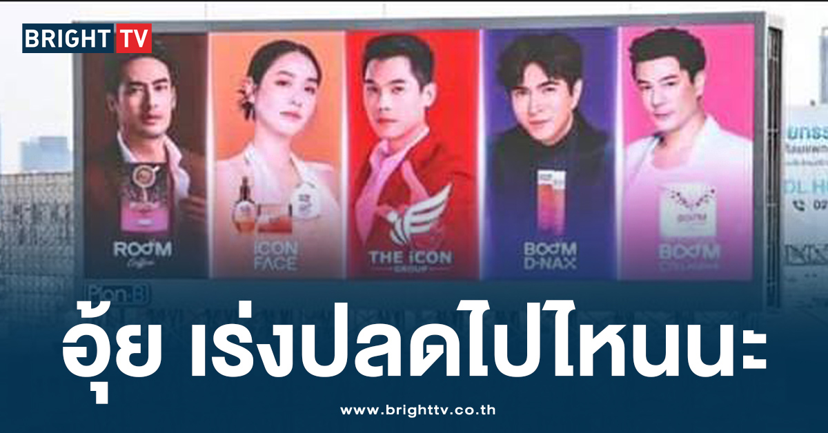 หายวับไปกับตา! เร่งปลด ป้ายโฆษณา ดิไอคอน ทั้งในกรุงเทพฯ และตจว.