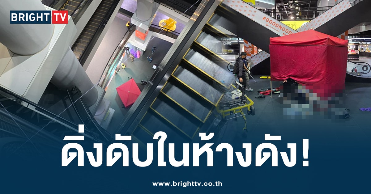 สลด! หญิงวัย 31 พลัดตกร่วงจากชั้น 5 ศูนย์การค้าดัง จนท.ยื้อชีวิตไว้ไม่ทัน