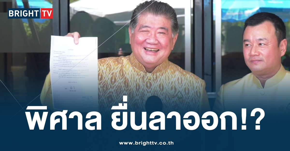 เฮลั่น!? ‘พิศาล’ ไม่อยู่เพื่อไทยแล้ว ด้าน ‘ภูมิธรรม’ ยิ้มร่า โชว์เอกสารลาออก