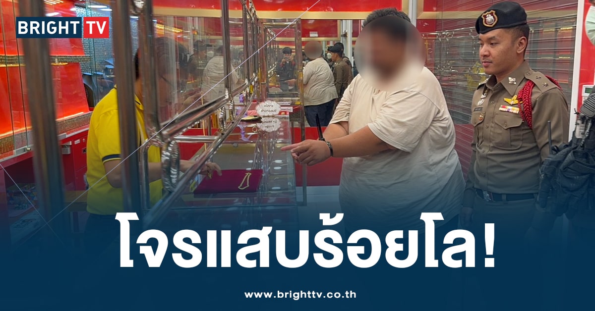 หนีไม่รอด! พ่อค้าไก่ทอด วิ่งฉกทองคำหนัก 6 บาท อ้าง ติดหนี้นอกระบบ