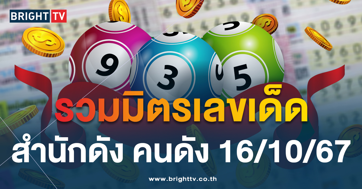 ครบจบที่นี่! รวมเลขเด็ด หลายสำนักดัง-คนดัง งวด 16 ตุลาคม 2567