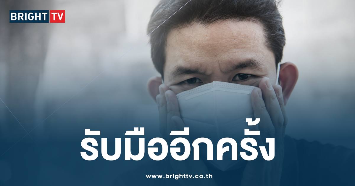 อ่วม! กทม.-ปริมณฑล รับมือฝุ่น PM 2.5 พุ่งสูง เตือนปชช. เตรียมรับมือ