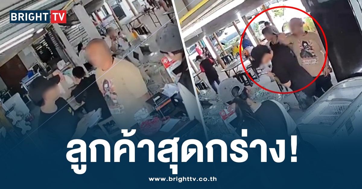 วุ่นวายกลางร้าน! ลูกค้าหัวร้อน ตบหัวพนักงาน ฉุน ได้ยินพูดจาไม่เข้าหู