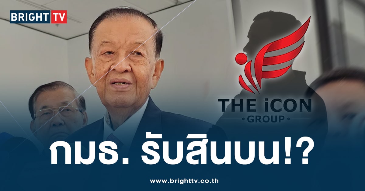 “วันนอร์” สั่งสอบด่วน คลิปเสียงแฉ กมธ.เรียกรับผลประโยชน์ ดิไอคอนกรุ๊ป