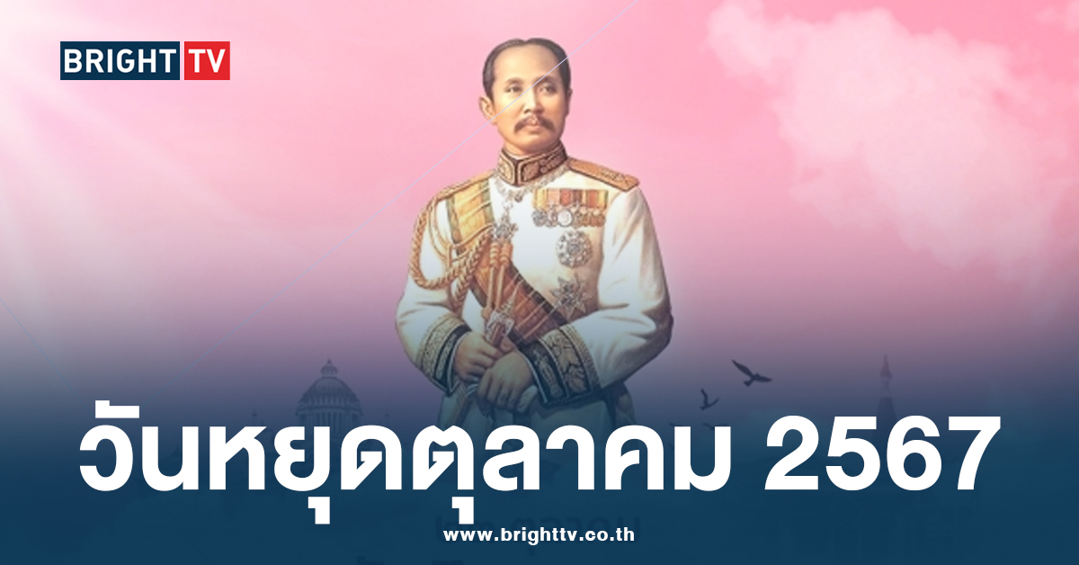 หาวันไปเที่ยวกัน! วันหยุดเดือนตุลาคม 2567 และวันสำคัญต่างๆ มีวันไหนบ้าง?