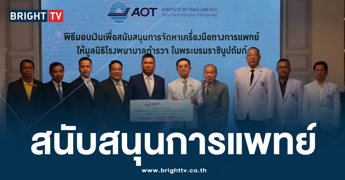 AOT มอบทุนหลักล้าน หนุนสร้างศูนย์การแพทย์ – เครื่องมือทางการแพทย์