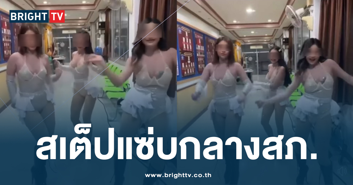 จนท. ยันไม่รู้ แดนเซอร์ 3 สาว โชว์เต้นกลางโรงพัก หลังเข้าห้องน้ำ