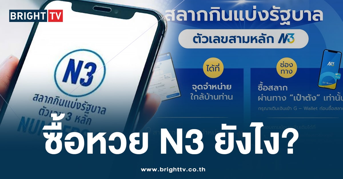 หวย N3 มาแล้ว! เปิดขายวันนี้ ใบละ 20 บาท ซื้อยังไง? เช็กจุดขายได้ที่นี่