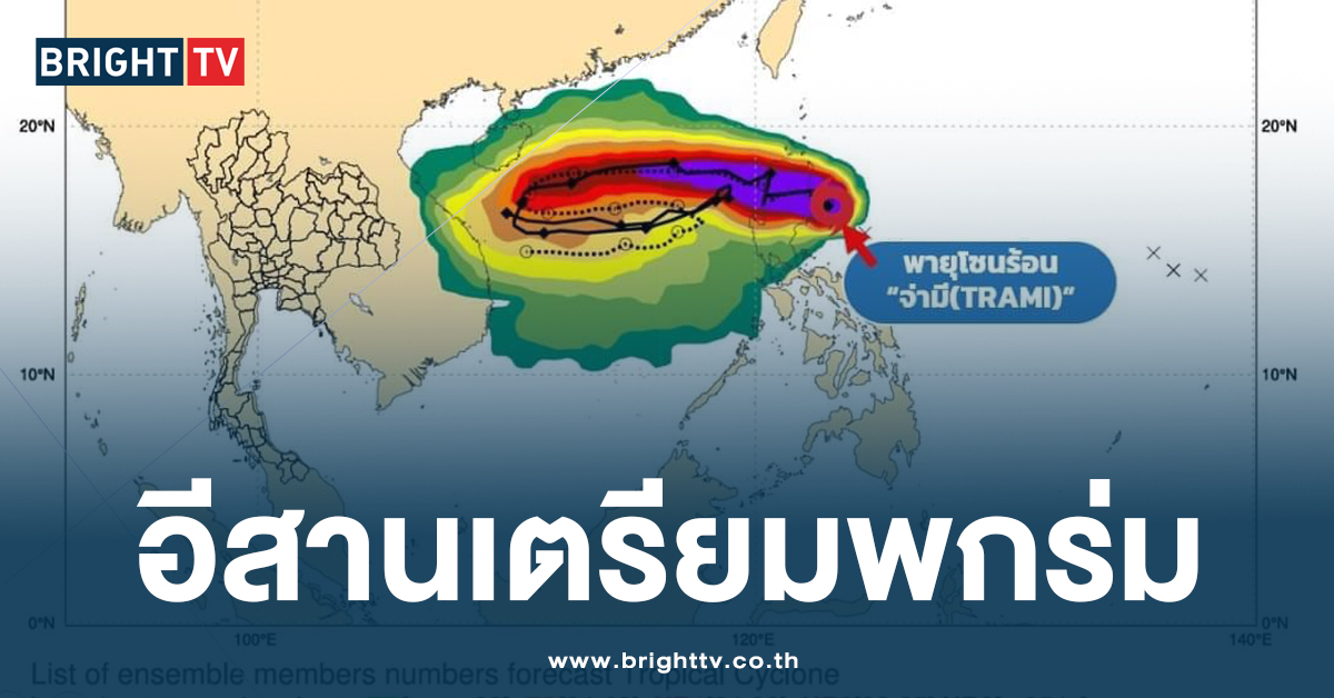 กรมอุตุฯ เผย พายุจ่ามี เข้าเวียดนาม ทำให้ภาคอีสานมี ฝนตก-ลมแรง บางที่