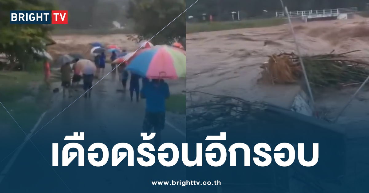 อ่วม! ฝนตกหนัก จ.ลำปาง น้ำป่าไหลเชี่ยว ซัดแรงจน สะพานขาด