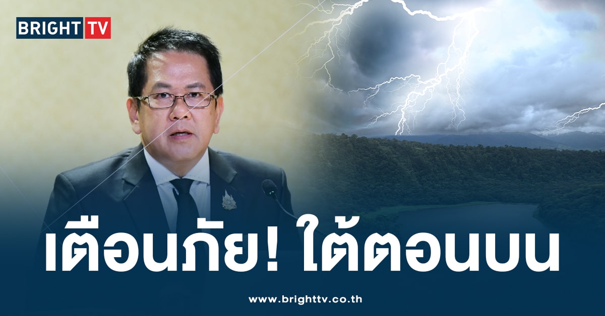 ศปช. เตือนภัย! ใต้ตอนบนระวัง น้ำป่า – น้ำหลาก – ดินถล่ม