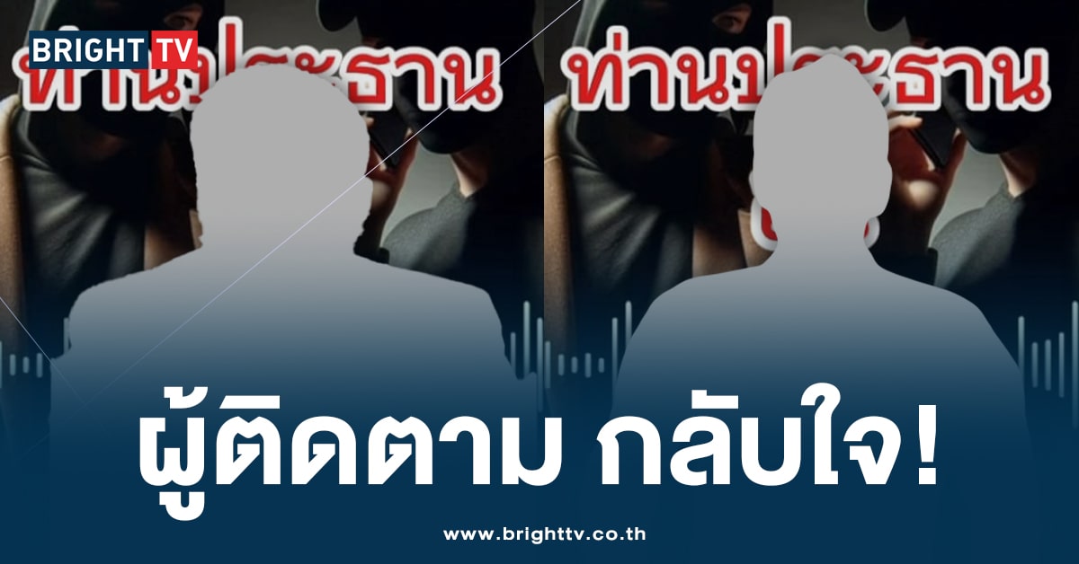 แฉอีก! คลิปเสียง ท่านประธาน ส. – ผู้ติดตาม สั่งห้าม เข้าการกับตำรวจ