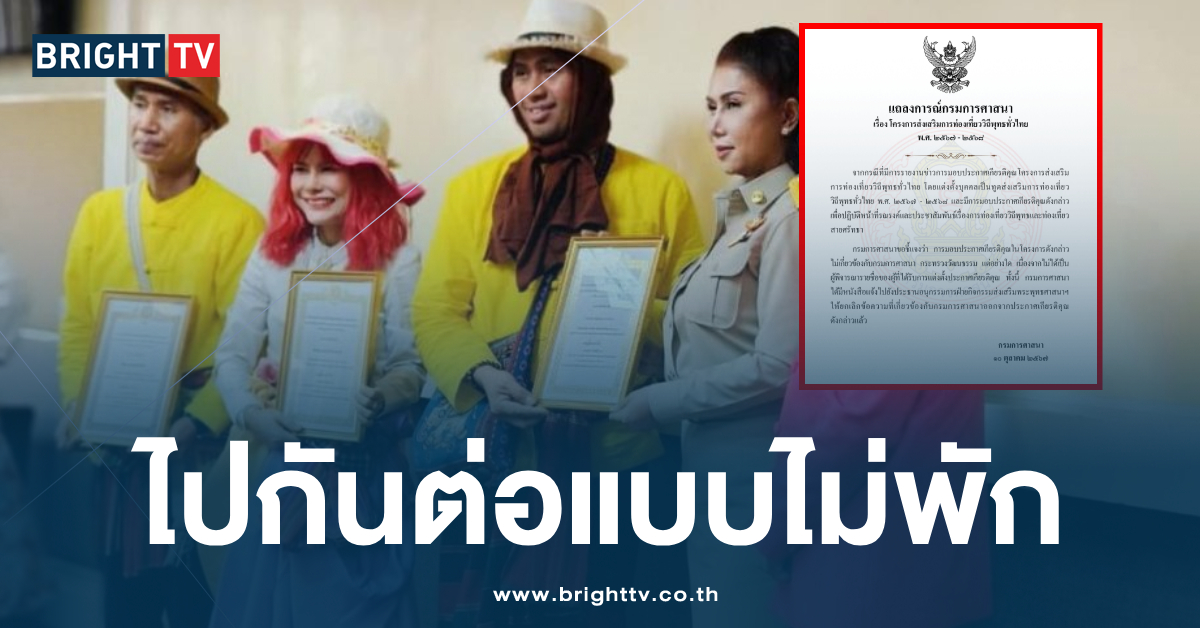 แรงมาก! กรมการศาสนา แถลง ขอใบประกาศ ทูตทท.วิถีพุทธ น้องหญิง คืน