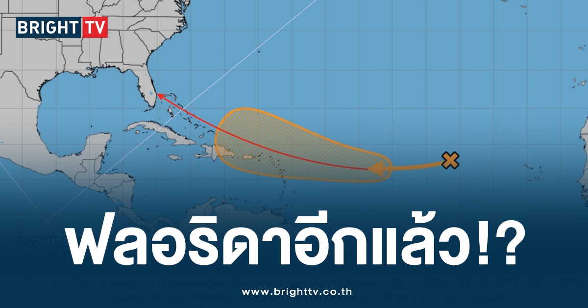 อ่วม! ‘มิลตัน’ พึ่งผ่านไป ฟลอริดาเตรียม รับพายุลูกใหม่ คาด ขึ้นฝั่ง 18 ต.ค.