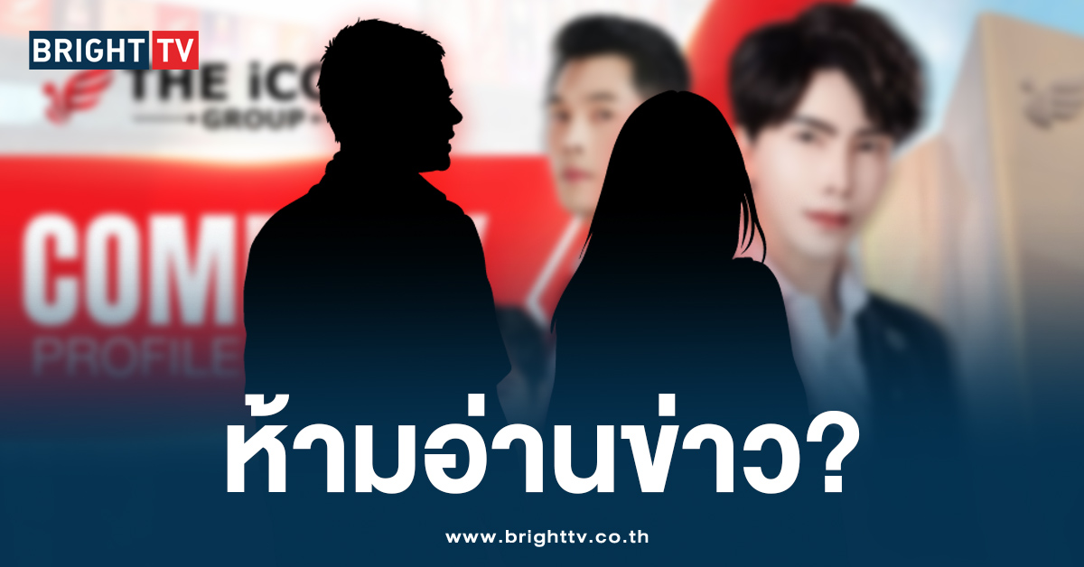 ลือหึ่ง! ช่องดังสั่งแบน ผู้ประกาศข่าว หลังทำองค์กรเสียหาย ปมดิไอคอน?