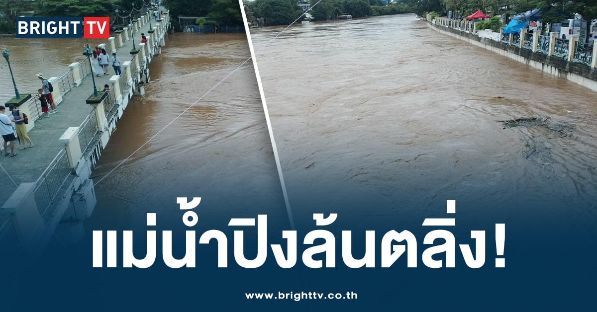 เฝ้าระวังน้ำล้นตลิ่ง! ท่วมขังแม่น้ำปิง ระหว่างวันที่ 3 – 6 ต.ค. 67