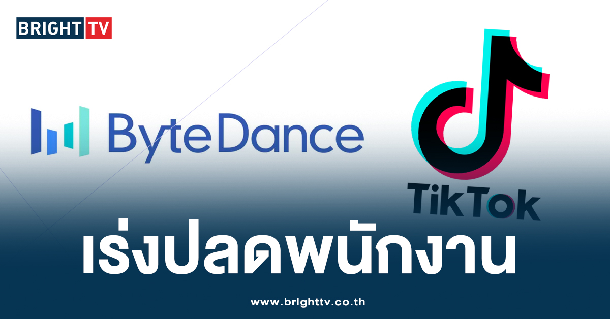 วิกฤตครั้งใหญ่ ‘TikTok’ ประกาศเลย์ออฟพนักงานกว่า 700 ตำแหน่ง!