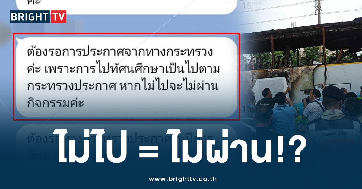 ผปค. หวั่นใจ! เหตุไฟไหม้รถบัส แชทถามครู ครั้งหน้า ไม่ไปได้มั้ย!?