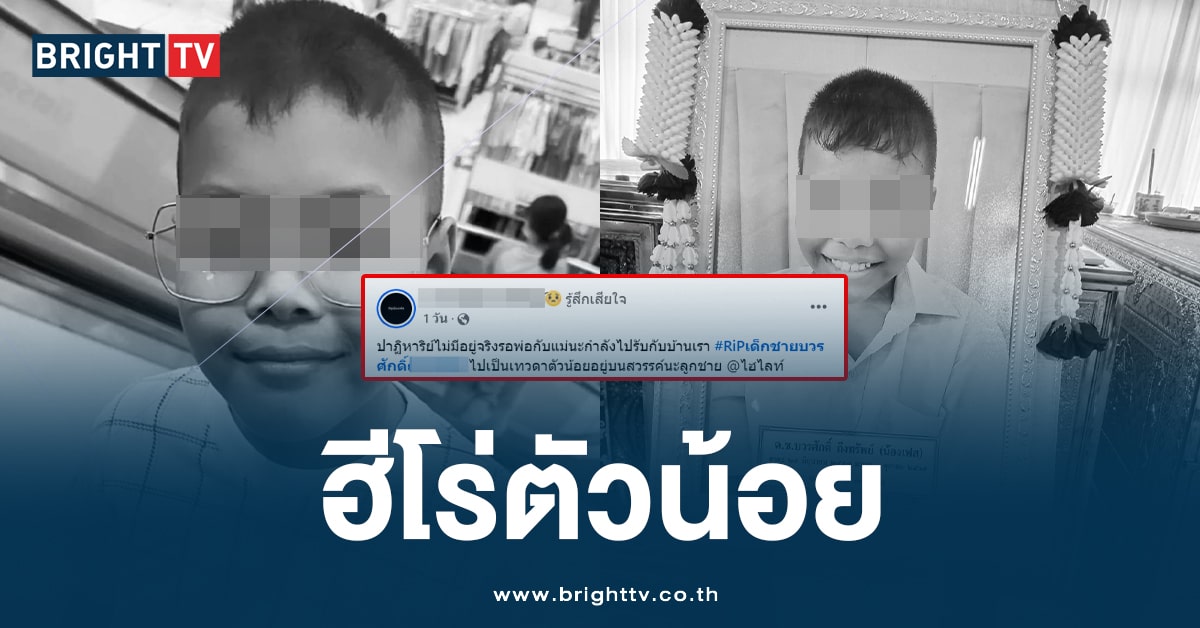 ไร้ปาฏิหาริย์! พ่อกอดโลงร่ำไห้ โพสต์อาลัยลูกชาย ‘ฮีโร่ตัวน้อย’ ของพ่อ