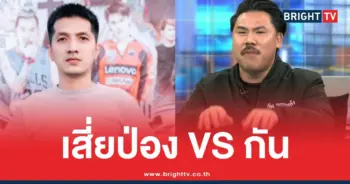 กันจอมพลังเสี่ยป่องโหนกระแส