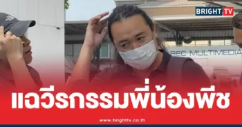 เหยื่อพี่ชายพีชทำร้ายร่างกาย