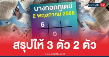 เลขเด็ด บางกอกทูเดย์ ล่าสุด